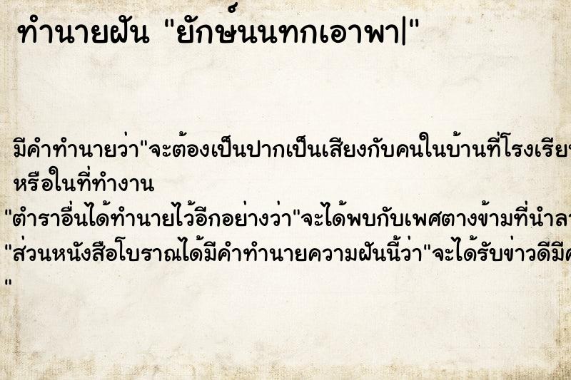 ทำนายฝันยักษ์นนทกเอาพา| ทำนายฝันทำนายฝันยักษ์นนทกเอาพา|